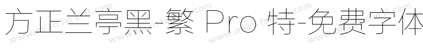 方正兰亭黑-繁 Pro 特字体转换